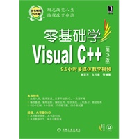 零基础学Visual C++（第3版）（零基础学编程）（附光盘）（预计4月5日到货）