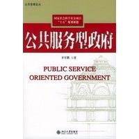 公共服务型政府/公共管理论丛