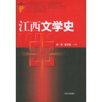 江西文学史