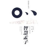 智慧诸子丛书——智慧孟子