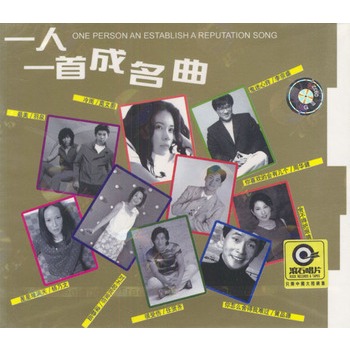 一人一首成名曲3(cd)