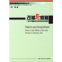 改革与修复：当代中国国有企业的劳动关系研究