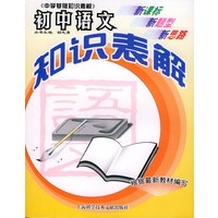 初中语文知识表解——中学基础知识表解丛书