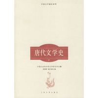 唐代文学史（上下）——中国文学通史系列