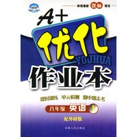 A+优化作业本：八年级英语上（配外研版）
