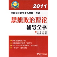 全国硕士研究生入学统一考试思想政治理论辅导全书