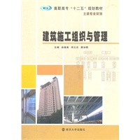 高职高专"十二五"教材·土建专业系列 建筑施工组织与管理