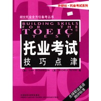 托业考试技巧点津