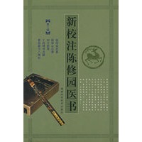 新校注陈修园医书：第三辑（精装）