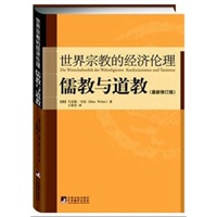 世界宗教的经济伦理 儒教与道教（最新修订版）
