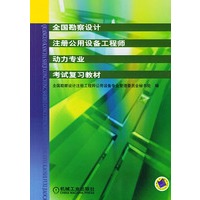 全国勘察设计注册公用设备工程师动力专业考试复习教材