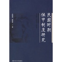 民国时期保甲制度研究