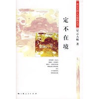 定不在境(星云大师人生修炼丛书)