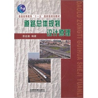 (教材)道路总体规划设计原理