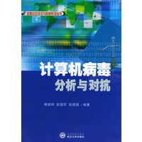 计算机病毒分析与对抗/信息安全技术与教材系列丛书