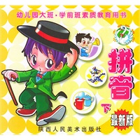 拼音（下）／幼儿园大班学前班素质教育用书（最新版）