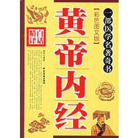 白话精译黄帝内经(彩色图文版)