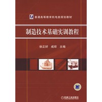 制造技术基础实训教程