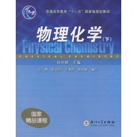 物理化学（下）