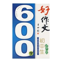 初中生600字好作文