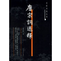 唐宋词选释——名家名选丛书