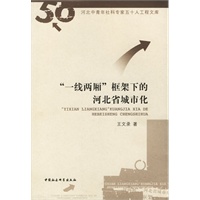 一线两厢框架下的河北省城市化/河北中青年社科专家五十人工程文库
