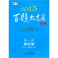 2013中考数学百题大过关：第一关（基础题）（修订版）（吃透“百题”闯三关，事半功倍“大过关”）
