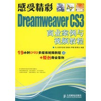 感受精彩——Dreamweaver CS3商业案例与视频教程