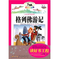 语文新课标·小学生课外阅读经典—格列佛游记（注音彩绘版）16开