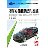 汽车发动机构造与维修(面向十二五汽车类专业高职高专国家规划教材)