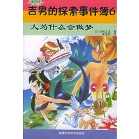 吉男的探索事件簿（6）：人为什么会做梦（漫画版）