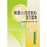 制图Ⅲ（检修模块）及习题集