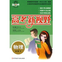 物理总复习 高考新视野