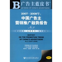 2007-2008年：中国广告主营销推广趋势报告N0.3（含光盘）