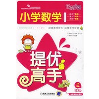 小学数学·提优高手（三年级）