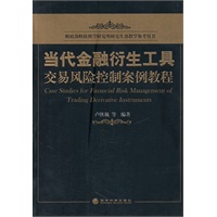 当代金融衍生工具交易风险控制案例教程