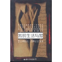 我的生活与爱(被禁30年的文坛奇书）