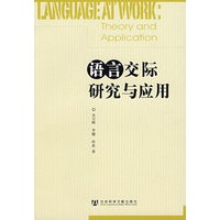 语言交际研究与应用