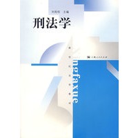 刑法学