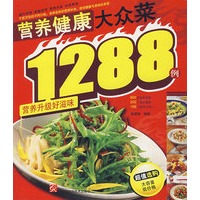 营养健康大众菜1288
