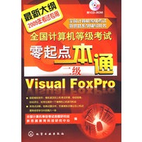 全国计算机等级考试零起点一本通--二级Visual FoxPro(附1CD)(2009年)