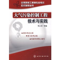 注册环保工程师专业考试应试指导丛书--大气污染控制工程技术与实践
