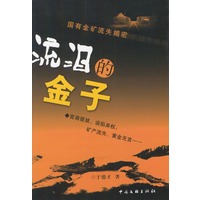 流泪的金子