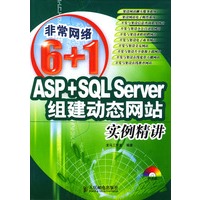 ASP+SQL server 组建动态网站实例精讲（附光盘）