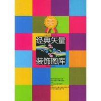 经典矢量装饰图库（附CD-ROM光盘两张）