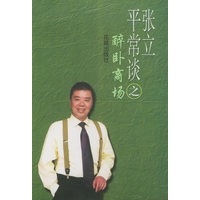 张立平常谈之醉卧商场