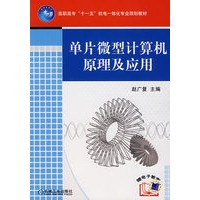 单片微型计算机原理及应用