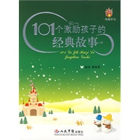 101个激励孩子的经典故事