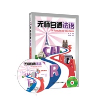 无师自通法语(DVD-ROM版)