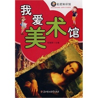 走进知识馆--我爱美术馆